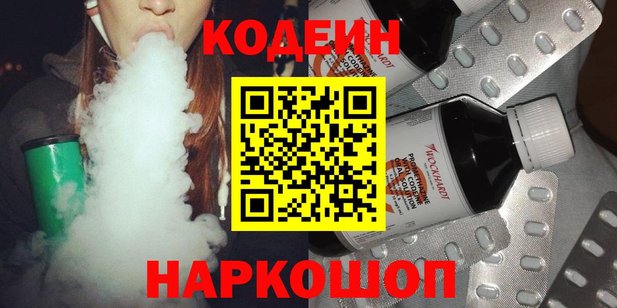 Codein Purple Drank  Кодеиновый сироп Lean напиток Lean (лин)  Новоалександровск  Вход с VPN 